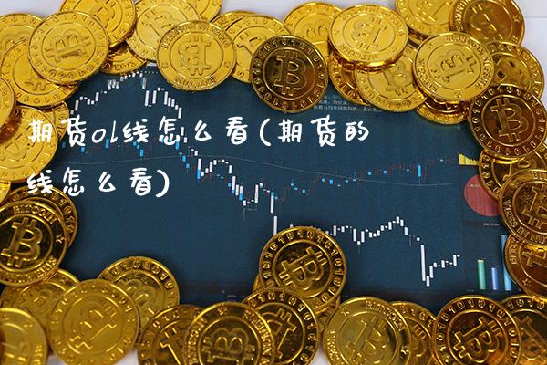 期货ol线怎么看(期货的线怎么看)