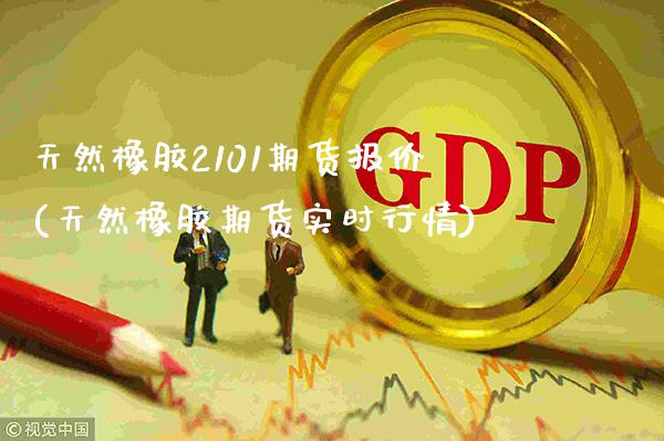 天然橡胶2101期货报价(天然橡胶期货实时行情)