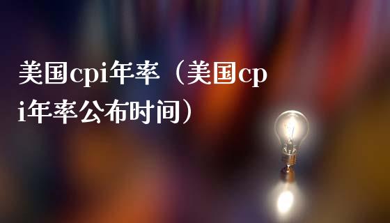 美国cpi年率（美国cpi年率公布时间）