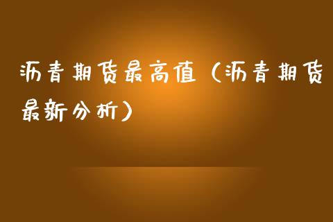 沥青期货最高值（沥青期货最新分析）