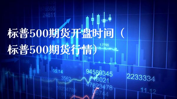 标普500期货开盘时间（标普500期货行情）_https://www.boyangwujin.com_黄金期货_第1张