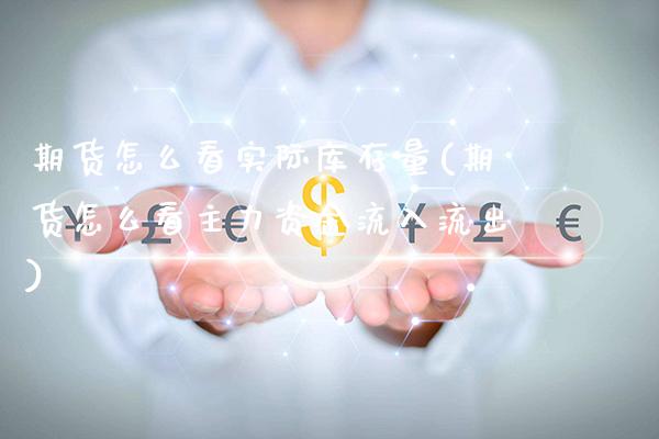 期货怎么看实际库存量(期货怎么看主力资金流入流出)