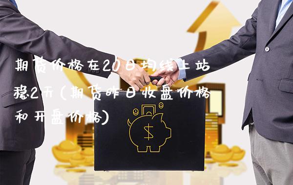 期货价格在20日均线上站稳2天(期货昨日收盘价格和开盘价格)_https://www.boyangwujin.com_期货直播间_第1张