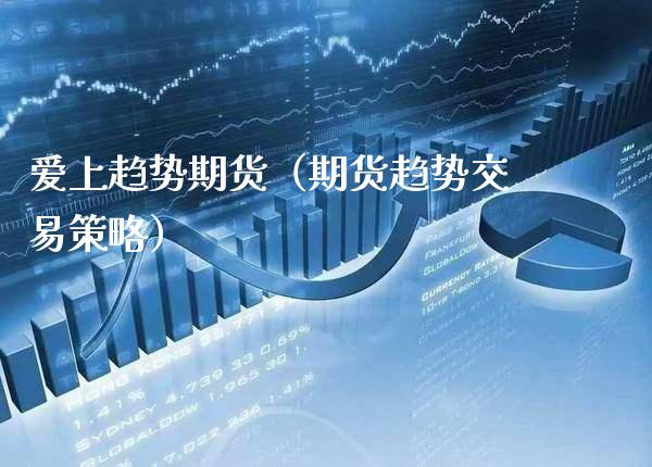 爱上趋势期货（期货趋势交易策略）_https://www.boyangwujin.com_纳指期货_第1张