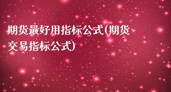 期货最好用指标公式(期货交易指标公式)