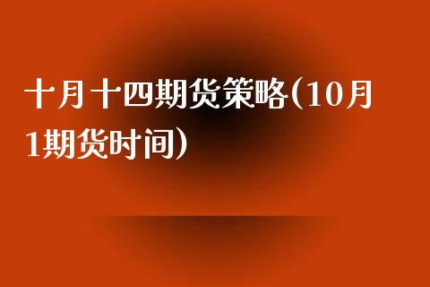 十月十四期货策略(10月1期货时间)_https://www.boyangwujin.com_期货直播间_第1张