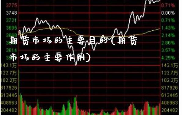 期货市场的主要目的(期货市场的主要作用)