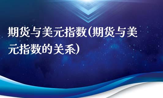 期货与美元指数(期货与美元指数的关系)