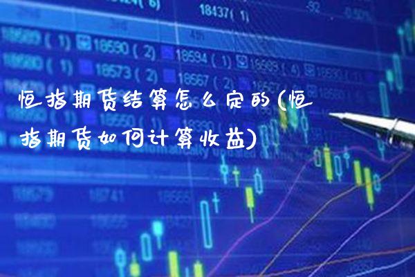 恒指期货结算怎么定的(恒指期货如何计算收益)