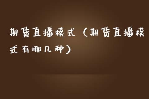 期货直播模式（期货直播模式有哪几种）_https://www.boyangwujin.com_纳指期货_第1张