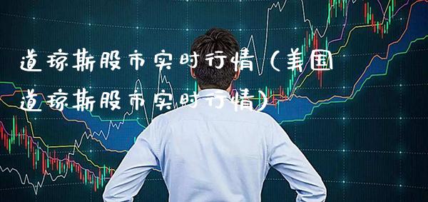 道琼斯股市实时行情（美国道琼斯股市实时行情）