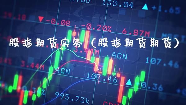 股指期货实务（股指期货期货）_https://www.boyangwujin.com_纳指期货_第1张