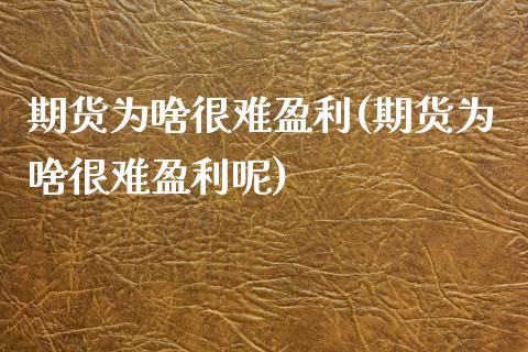 期货为啥很难盈利(期货为啥很难盈利呢)_https://www.boyangwujin.com_期货直播间_第1张