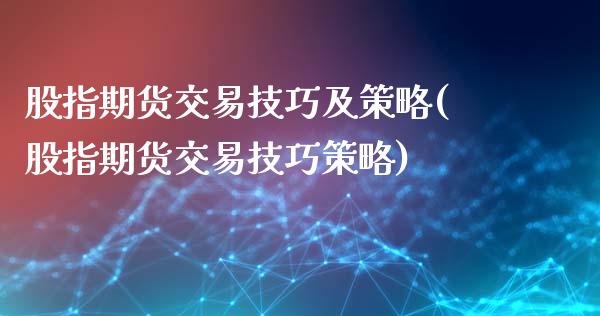 股指期货交易技巧及策略(股指期货交易技巧策略)