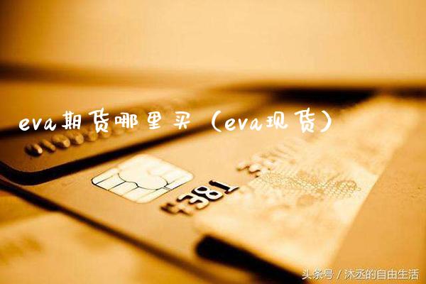 eva期货哪里买（eva现货）