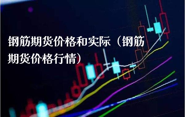 钢筋期货价格和实际（钢筋期货价格行情）_https://www.boyangwujin.com_恒生指数_第1张