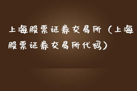 上海股票证券交易所（上海股票证券交易所代码）