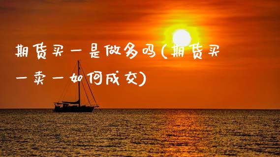期货买一是做多吗(期货买一卖一如何成交)_https://www.boyangwujin.com_恒生指数_第1张