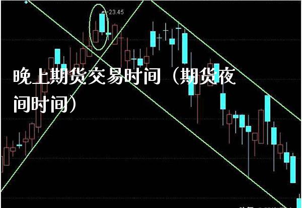 晚上期货交易时间（期货夜间时间）_https://www.boyangwujin.com_纳指期货_第1张