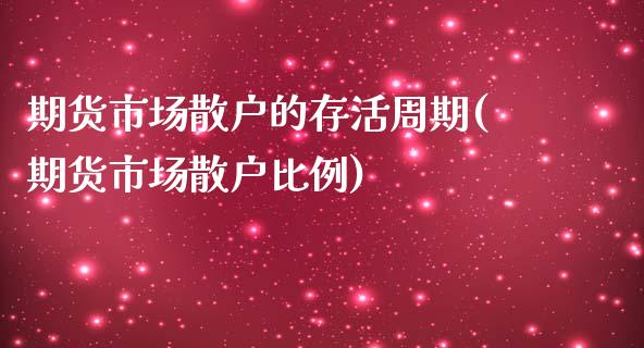 期货市场散户的存活周期(期货市场散户比例)_https://www.boyangwujin.com_期货科普_第1张