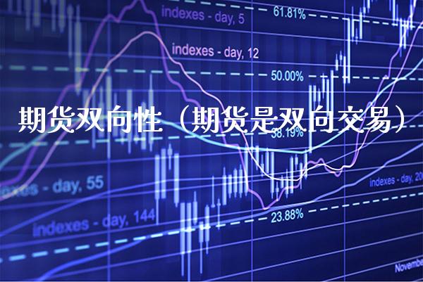 期货双向性（期货是双向交易）
