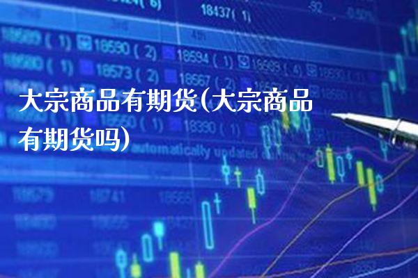 大宗商品有期货(大宗商品有期货吗)_https://www.boyangwujin.com_黄金期货_第1张
