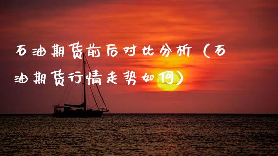 石油期货前后对比分析（石油期货行情走势如何）_https://www.boyangwujin.com_期货直播间_第1张