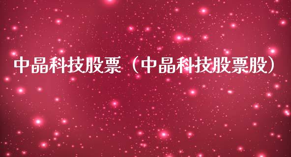 中晶科技股票（中晶科技股票股）_https://www.boyangwujin.com_期货直播间_第1张