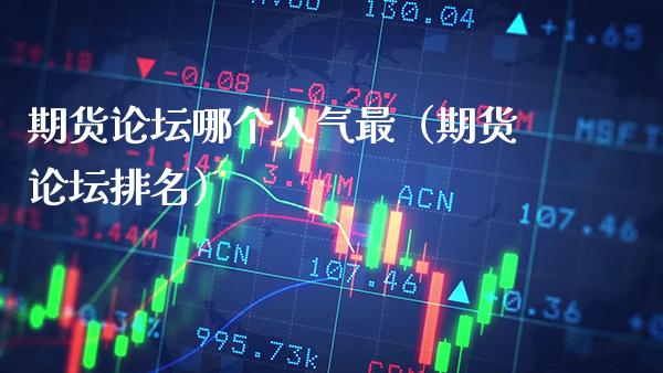 期货论坛哪个人气最（期货论坛排名）_https://www.boyangwujin.com_期货直播间_第1张