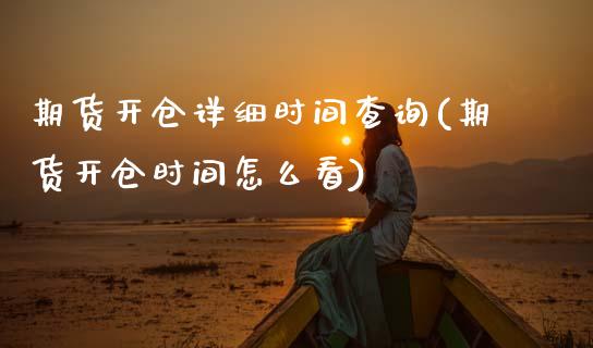 期货开仓详细时间查询(期货开仓时间怎么看)_https://www.boyangwujin.com_原油直播间_第1张