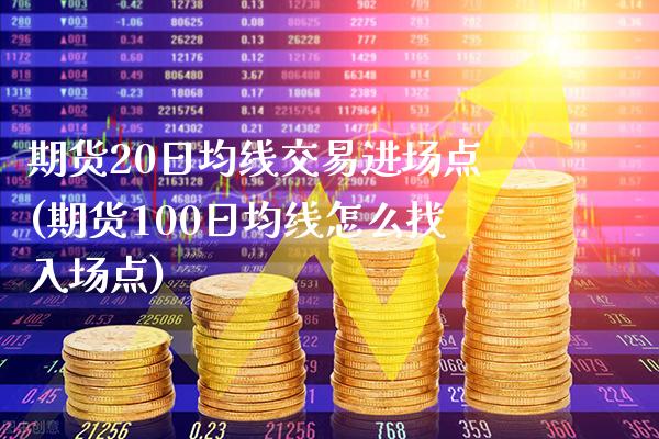 期货20日均线交易进场点(期货100日均线怎么找入场点)_https://www.boyangwujin.com_期货直播间_第1张