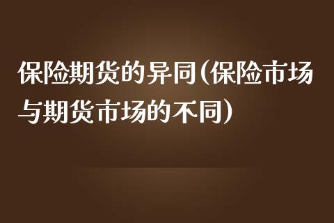 保险期货的异同(保险市场与期货市场的不同)_https://www.boyangwujin.com_恒生指数_第1张