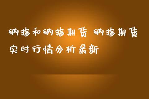 纳指和纳指期货 纳指期货实时行情分析最新