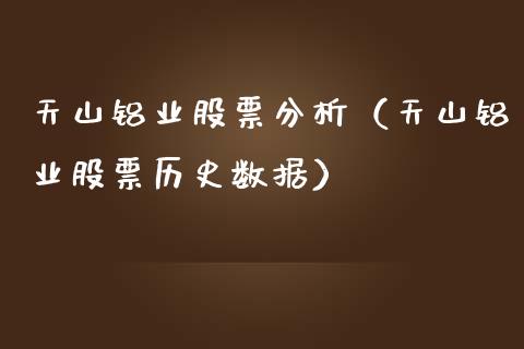 天山铝业股票分析（天山铝业股票历史数据）_https://www.boyangwujin.com_期货直播间_第1张