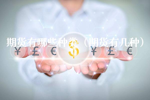 期货有哪些种类（期货有几种）_https://www.boyangwujin.com_期货直播间_第1张