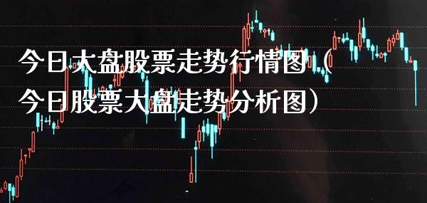 今日大盘股票走势行情图（今日股票大盘走势分析图）_https://www.boyangwujin.com_期货直播间_第1张