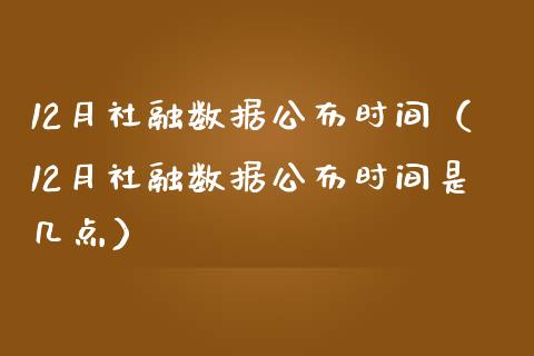 12月社融数据公布时间（12月社融数据公布时间是几点）_https://www.boyangwujin.com_期货直播间_第1张