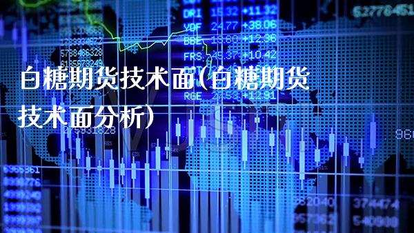 白糖期货技术面(白糖期货技术面分析)