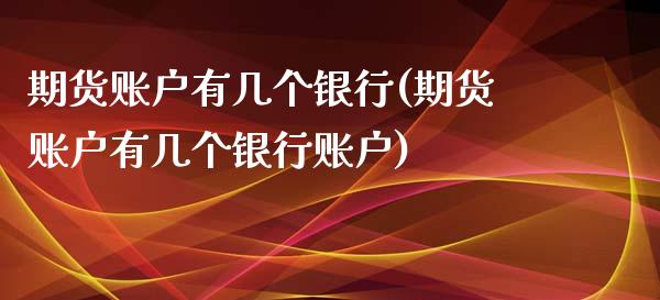 期货账户有几个银行(期货账户有几个银行账户)_https://www.boyangwujin.com_黄金期货_第1张