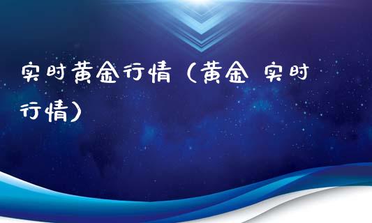 实时黄金行情（黄金 实时行情）