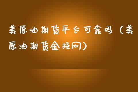 美原油期货平台可靠吗（美原油期货金投网）