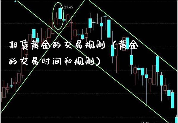 期货黄金的交易规则（黄金的交易时间和规则）