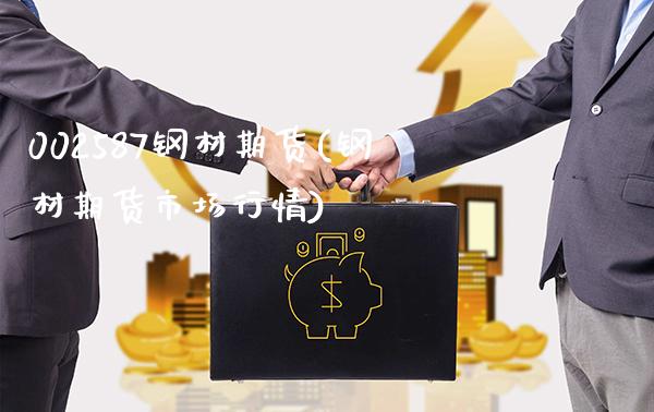 002587钢材期货(钢材期货市场行情)