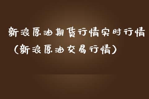 新浪原油期货行情实时行情（新浪原油交易行情）_https://www.boyangwujin.com_期货直播间_第1张
