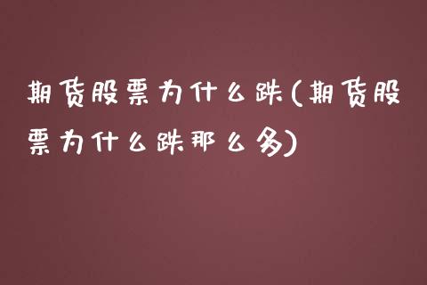 期货股票为什么跌(期货股票为什么跌那么多)