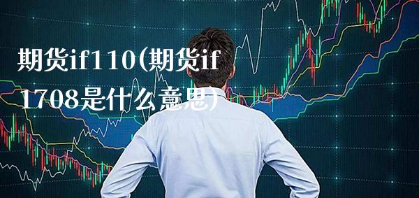 期货if110(期货if1708是什么意思)