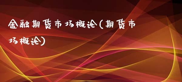 金融期货市场概论(期货市场概论)_https://www.boyangwujin.com_期货直播间_第1张