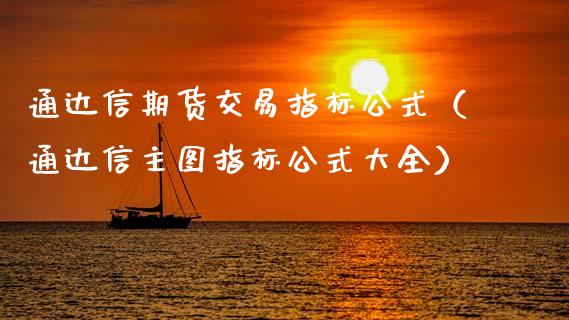 通达信期货交易指标公式（通达信主图指标公式大全）_https://www.boyangwujin.com_期货直播间_第1张