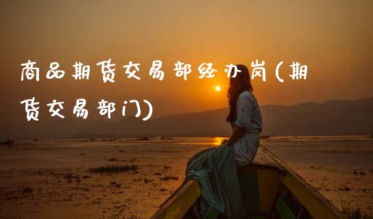 商品期货交易部经办岗(期货交易部门)