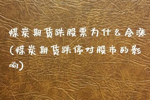 煤炭期货跌股票为什么会涨(煤炭期货跌停对股市的影响)